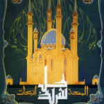 Шамаиль «Возрождаемая мечеть Кул Шариф»
