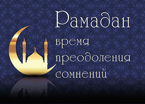 Богословское заключение, касаемое прихода Священного месяца Рамадан